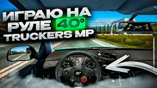 Играю на руле 40° В TRUCKERS MP | Logitech Driving Force GT | Euro Truck Simulator 2 | iFlame