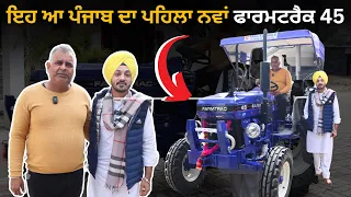 ਇਹ ਆ ਪੰਜਾਬ ਦਾ ਪਹਿਲਾ ਨਵਾਂ ਫਾਰਮਟਰੈਕ 45 Farmtrac Latest Tractor | Iam Hero