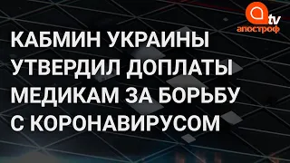 Зарплаты медикам в Украине сентябрь 2020 - на сколько повысят зарплаты медработникам