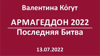 Армагеддон 2022. Последняя Битва