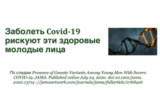 Заболеть Covid-19 рискуют эти здоровые молодые лица