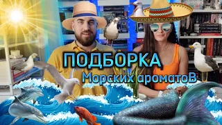 Киты и русалки. Подборка морских ароматов от Катерины 🌊