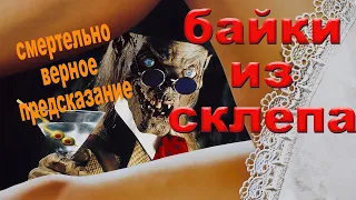 Байки из склепа (Смертельно верное предсказание)