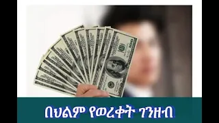 🛑በህልም #ገንዘብ #ብር #dollar #ዶላር✍️