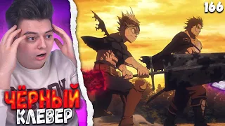 АСТА, Я ЖДУ ТЕБЯ! Чёрный клевер  Black Clover 166 Серия | Реакция на аниме