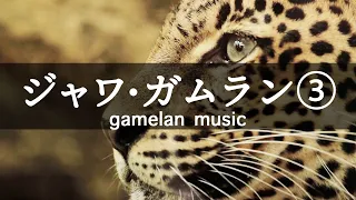 【作業用BGM 洋楽 広告なし】癒し＆神秘のジャワ・ガムラン音楽 3時間以上（ヨガ・瞑想・リラックス）｜東万響プロデュース