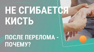 🤏​🤷​ Почему не сгибается кисть после перелома?