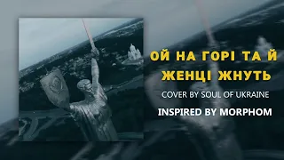 Ой на горі та й женці жнуть — Soul of Ukraine (Cover)