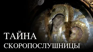 ТАЙНА "СКОРОПОСЛУЩНИЦЫ" - чудотворной иконы монастыря Дохиар на Святой Горе Афон