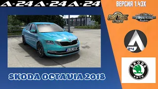 Автономная машина / Skoda Octavia 2018 v1.0 /ETS 2 и ATS (1.43.x)