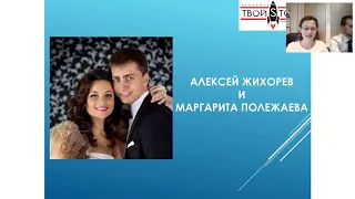 Маргарита Полежаева и Алексей Жихорев .вебинар от 07.11.2018