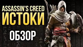 Assassin's Creed Истоки - Убийца свободного времени (Обзор/Review)