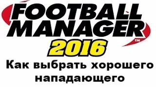 Как выбрать хорошего нападающего в Football manager