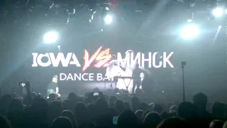 Iowa – Dance Battle + Улыбайся live in Minsk 22-04-2016