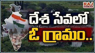 దేశ సేవలో ఓ గ్రామం | A village in the service of the country : India | RAJ NEWS TELUGU