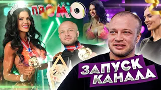 ПРОМО // ЗАПУСК КАНАЛА // НИКИТА РОМАНОВ