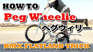 How to Peg wheelie / ペグウィリー / BMX Flatland How to tricks / 初心者トリック