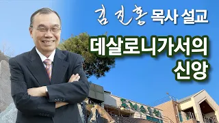 [오전예배] 데살로니가서의 신앙 2022/07/26