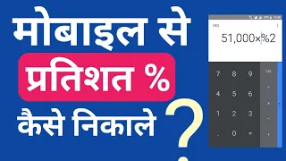 How to use percentage calculate in phone | mobile se pratishat Kaise nikale