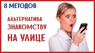 ГДЕ НАЙТИ ДЕВУШКУ для знакомства? [0+]