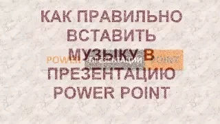 Как вставить музыку в презентацию PowerPoint