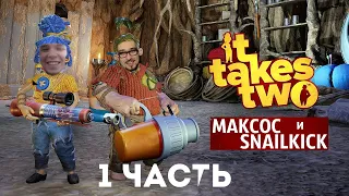 @Macksos  и @SNAILKICK в It Takes Two [1 часть]