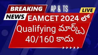 Ts & Ap Eamcet 2024 లో Qualifying Marks 40/160 కాదు: ఎన్ని మార్క్స్ రావాలి తెలుసా?