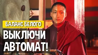 Автоматический БАЛАНС БЕЛОГО - это плохо. Рассказываю почему.