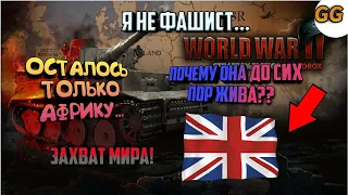 ПОЧЕМУ ОНА ДО СИХ ПОР ЖИВА??!/ ВОВ ФИНАЛ СТРАТЕГИЯ И ТАКТИКА ЗАХВАТ МИРА ЗА ГЕРМАНИЮ/ ЗАХВАТИТЬ РИМ.