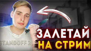 РАЗДАЧА ГОЛДЫ | ДУЭЛИ НАПЫ | СТРИМ СТАНДОФФ 2 | STANDOFF 2