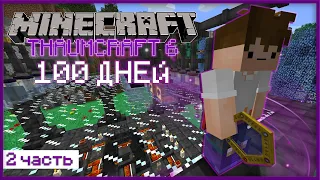 100 ДНЕЙ ВЫЖИВАЮ С МАГИЧЕСКИМ МОДОМ THAUMCRAFT [2/4]