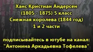 Снежная королева Ханс Крестьян Андерсен слушать и читать онлайн 5 класс 1 и 2 части