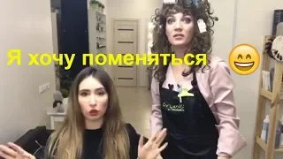 Я хочу поменяться))) Юмор для мастеров красоты!!! 😀