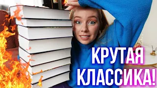 КЛАССИКА, от которой НЕ ОТОРВАТЬСЯ!🔥⭐️Что почитать из классических книг?