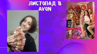 КАТАЛОГ ЛИСТОПАД  #AVON  УКРАЇНА