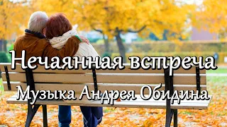 "Нечаянная встреча..." Музыка - Андрей Обидин (Волшеб-Ник), видео - Сергей Зимин (Кудес-Ник)