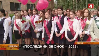 «ПОСЛЕДНИЙ ЗВОНОК – 2023»