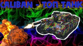 CALIBAN Топ ФУГАСНЫЙ БАРАБАННЫЙ прем из коробок | Гемплей на фугасах | танки | Wot | World of tanks