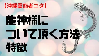 龍神様は、どんな人に守護するか？あなたにはついているか？特徴は？【沖縄霊能者ユタ片山鶴子】