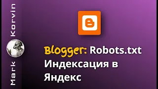 Добавляем файл Robots в Blogger для индексации блога в Яндекс