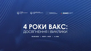 4 роки ВАКС: досягнення і виклики