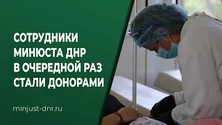 Сотрудники Минюста ДНР в очередной раз стали донорами