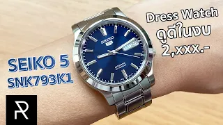 หน้าน้ำเงินสุดเนี้ยบในงบไม่เกิน 3 พัน! รีวิว Seiko 5 SNK793K1 - Pond Review