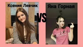 Кто лучше поёт? Ксения Левчик vs Яна Горная