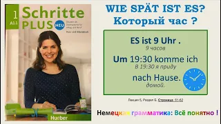 А1.1 - Урок 5(б): Который час? Когда? Коротко о сильных глаголах. Schritte Plus Neu 1, Lek.5, Teil B