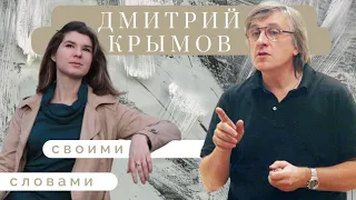 Дмитрий Крымов. Своими словами.