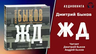 Аудиокнига "ЖД" - Дмитрий Быков