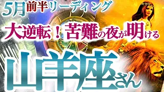 山羊座 5月前半【運命の輪が倍速で廻っていく！天の配剤、変化変容のタイミング！】目標を明確にして！　いつから始めても決して遅くない　　やぎ座　2024年５月運勢　タロットリーディング