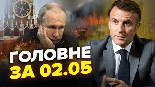 Макрон ВВОДИТЬ ВІЙСЬКА? Назвали ВТРАТИ ворога в Джанкої! ДЕСЯТКИ регіонів РФ ГОРЯТЬ. Новини за 02.05