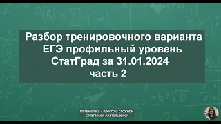Разбор тренировочного варианта, математика ЕГЭ профильный уровень от СтатГрад за 31.01.2024, часть 2